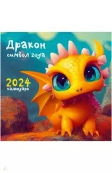 Календарь настенный на 2024 год Символ года 6