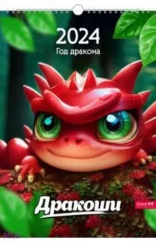 Календарь настенный перекидной на 2024 год Символ года. Дракоши, А3