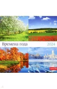 Календарь настенный перекидной на 2024 год Времена года