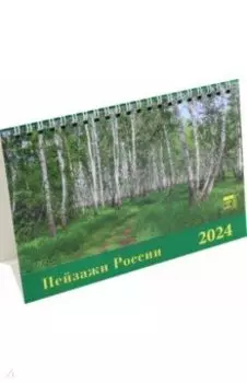 Календарь настольный на 2024 год Пейзажи России