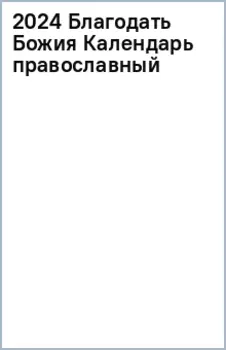 Календарь православный на 2024 год. Благодать Божия