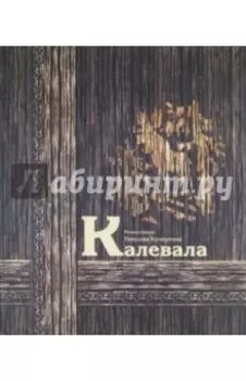 Калевала