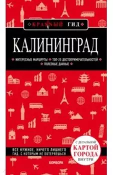 Калининград (+ карта)