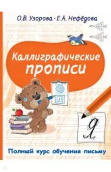 Каллиграфические прописи