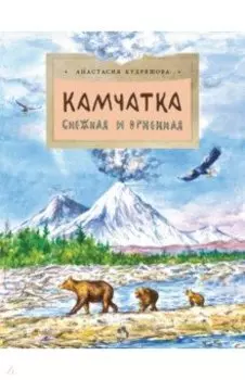 Камчатка. Снежная и огненная