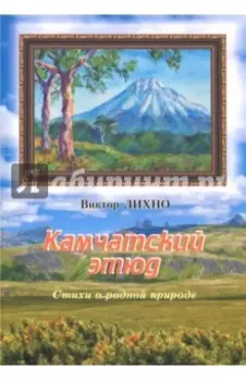 Камчатский этюд. Стихи о родной природе