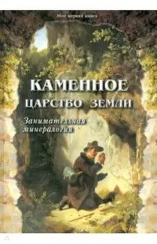 Каменное царство земли. Занимательная минералогия