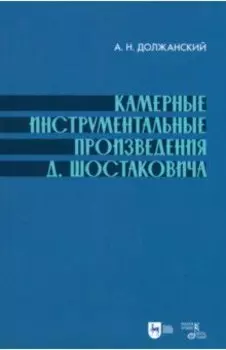 Камерные инструментальные произведения Д. Шостаковича. Учебное пособие