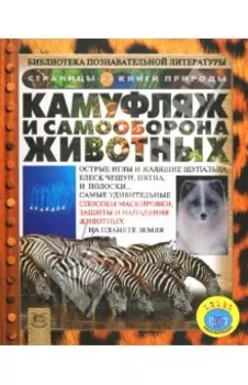 Камуфляж и самооборона животных