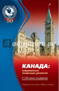 Канада. Современные тенденции развития. К 150-летию государства