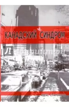 Канадский синдром
