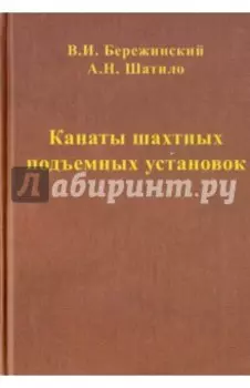 Канаты шахтных подъемных установок