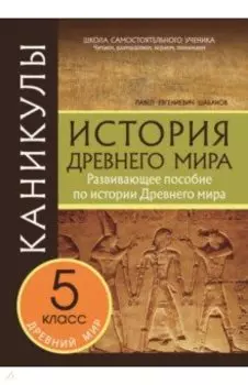 Каникулы. История Древнего мира. 5 класс.