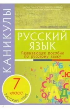 Каникулы. Русский язык. 7 класс.