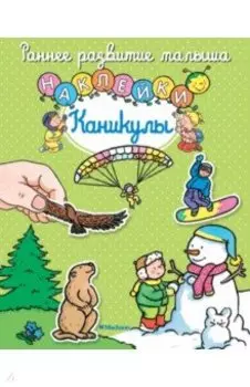 Каникулы, с наклейками
