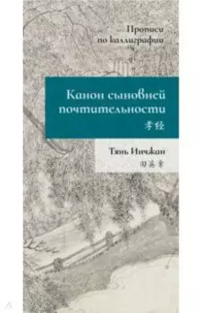 Канон сыновней почтительности. Прописи по каллиграфии