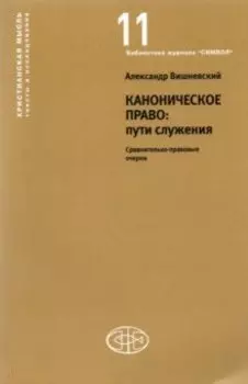 Каноническое право Пути служения. Сравнительно-правовые очерки