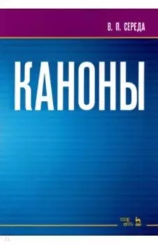 Каноны. Ноты. Учебное пособие