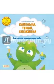 Капелька, туман, снежинка. Волшебные превращения воды