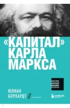"Капитал" Карла Маркса