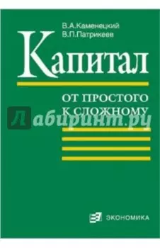 Капитал. От простого к сложному