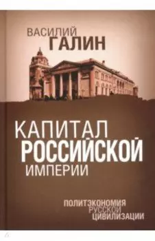 Капитал Российской империи. Политэкономия русской цивилизации