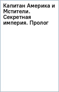 Капитан Америка и Мстители. Секретная империя. Пролог