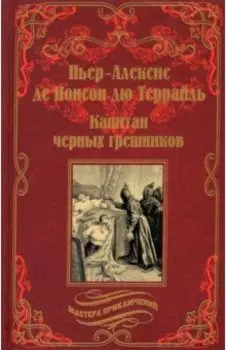 Капитан черных грешников