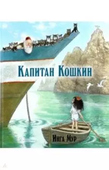 Капитан Кошкин