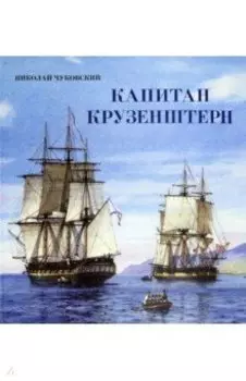 Капитан Крузенштерн