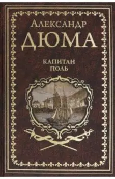 Капитан Поль