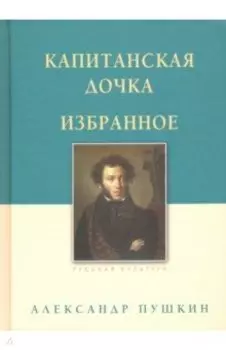 Капитанская дочка. Избранное