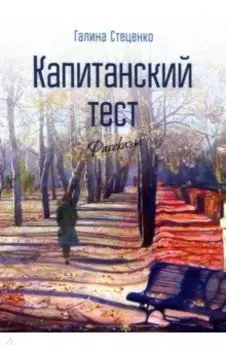 Капитанский тест. Рассказы