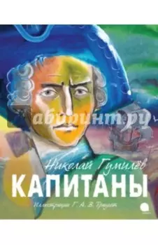 Капитаны