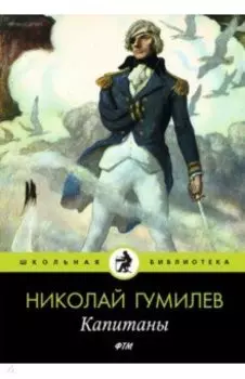 Капитаны. Стихотворения