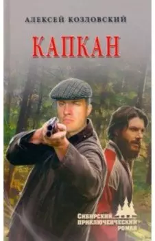 Капкан