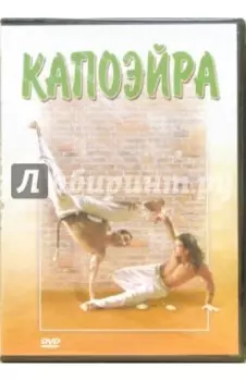 Капоэйра (DVD)