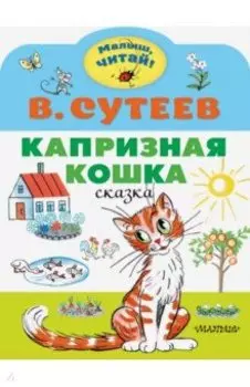 Капризная кошка