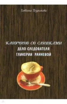 Капучино со сливками. Дело следователя Гликерии Ранневой