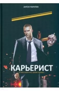 Карьерист