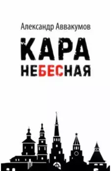 Кара небесная