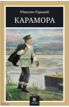 Карамора