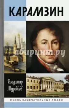 Карамзин