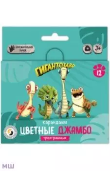 Карандаши цветные Джамбо Гигантозавр, 12 цветов, короткие