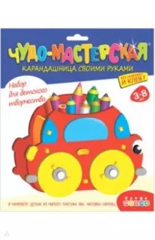 Карандашница "Машинка" (4015)