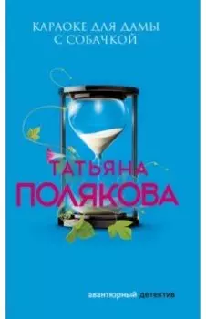 Караоке для дамы с собачкой