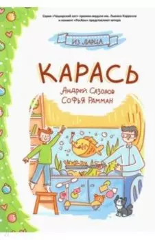 Карась