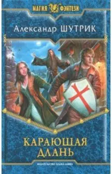 Карающая Длань