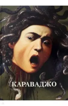 Караваджо