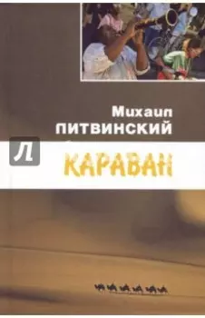 Караван